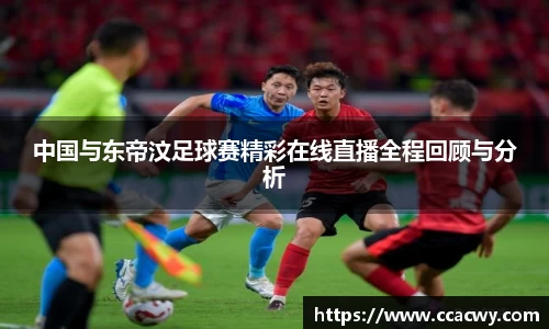 中国与东帝汶足球赛精彩在线直播全程回顾与分析