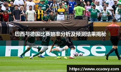 巴西与德国比赛赔率分析及预测结果揭秘
