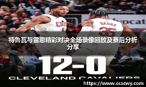 特鲁瓦与雷恩精彩对决全场录像回放及赛后分析分享