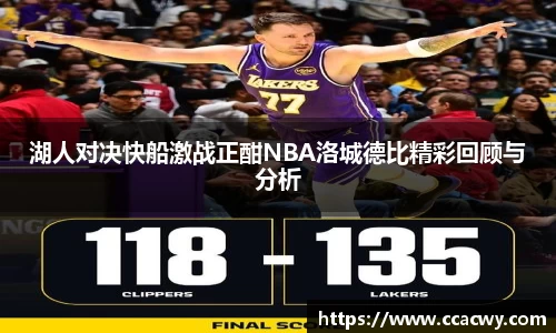 湖人对决快船激战正酣NBA洛城德比精彩回顾与分析