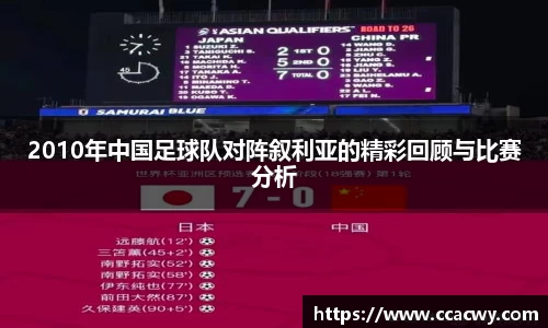 2010年中国足球队对阵叙利亚的精彩回顾与比赛分析